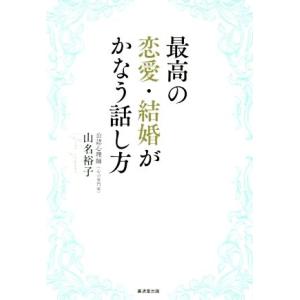 最高の恋愛・結婚がかなう話し方/山名裕子(著者)