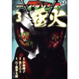 仮面ライダーアマゾンズ外伝　蛍火(３) モーニングＫＣ／真じろう(著者),石ノ森章太郎,小林靖子