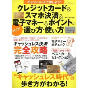 クレジットカード&amp;スマホ決済&amp;電子マネー&amp;ポイントのかしこい選び方・使い方 キャッシュレスで得しよう...