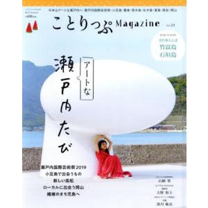 ことりっぷMagazine(vol.21) 2019 Summer ことりっぷmook/昭文社　