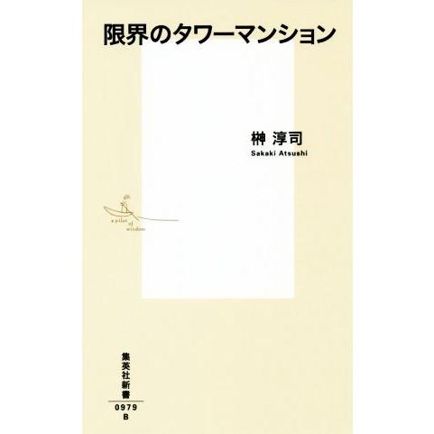 限界のタワーマンション 集英社新書／榊淳司(著者)