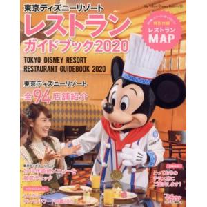 東京ディズニーリゾートレストランガイドブック(2020) My Tokyo Disney Resort/ディズニーファン編集部(編者)　
