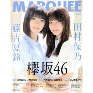 MARQUEE(Vol.133) 欅坂46 藤吉夏鈴 田村保乃/マーキー・インコーポレイティド