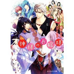 神様のお嫁様 カクテルキス文庫/橘かおる(著者),タカツキノボル