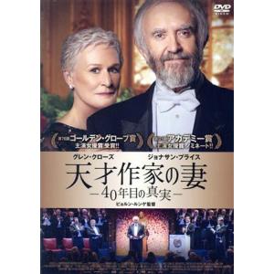 天才作家の妻−４０年目の真実−／グレン・クローズ,ジョナサン・プライス,クリスチャン・スレーター,ビ...