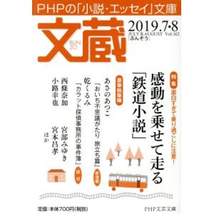 文蔵(Vol.162) 2019.7・8 特集 感動を乗せて走る「鉄道小説」 PHP文芸文庫/「文蔵...