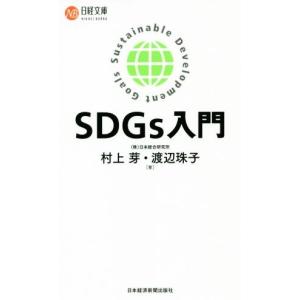 ＳＤＧｓ入門 日経文庫／村上芽(著者),渡辺珠子(著者)