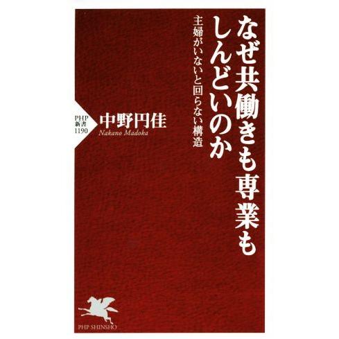 なぜ共働きも専業もしんどいのか 主婦がいないと回らない構造 PHP新書1190/中野円佳(著者)