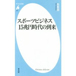 スポーツビジネス１５兆円時代の到来 平凡社新書／森貴信(著者)