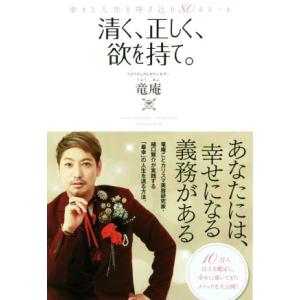 清く、正しく、欲を持て。 幸せな人生を呼び込む80のルール/竜庵(著者)