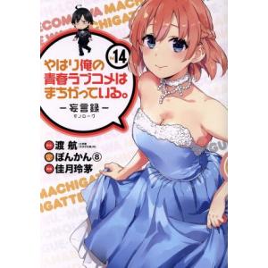 やはり俺の青春ラブコメはまちがっている。−妄言録−(Ｖｏｌ．１４) ビッグガンガンＣ／佳月玲茅(著者...