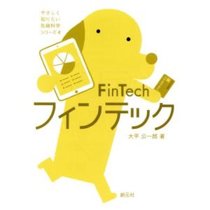 フィンテック　ＦｉｎＴｅｃｈ やさしく知りたい先端科学シリーズ４／大平公一郎(著者)