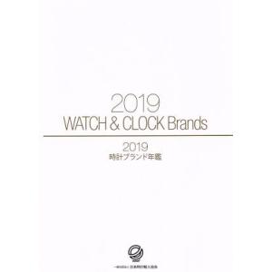 時計ブランド年鑑(2019)/日本時計輸入協会