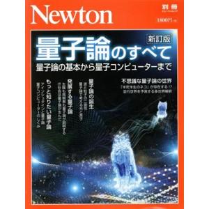 量子論のすべて　新訂版 ニュートンムック　Ｎｅｗｔｏｎ別冊／ニュートンプレス