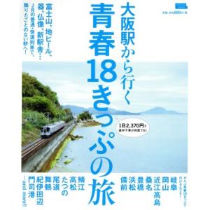 大阪駅から行く青春１８きっぷの旅 ＬＭＡＧＡ　ＭＯＯＫ　おとなのエルマガジン／京阪神エルマガジン社