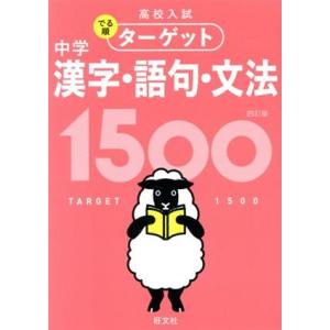 高校入試 中学漢字・語句・文法1500 四訂版 高校入試でる順ターゲット/旺文社(編者)