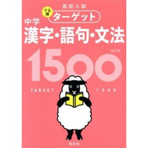 高校入試　中学漢字・語句・文法１５００　四訂版 高校入試でる順ターゲット／旺文社(編者)