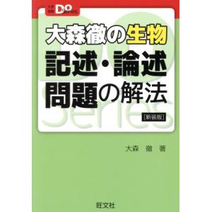 大森徹の生物　記述・論述問題の解法　新装版 大学受験Ｄｏ　Ｓｅｒｉｅｓ／大森徹(著者)