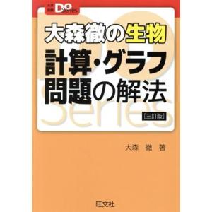 大森徹の生物 計算・グラフ問題の解法 三訂版 大学受験Do Series/大森徹(著者)