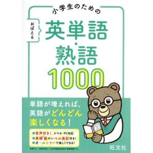 小学生のためのおぼえる英単語・熟語1000/旺文社(編者)