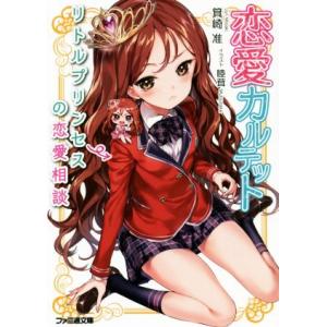 恋愛カルテット リトルプリンセスの恋愛相談 ファミ通文庫/箕崎准(著者),睦茸