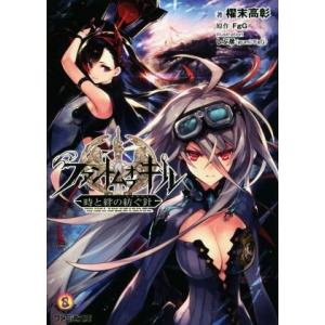 ファントム オブ キル 時と絆の紡ぐ針 電子書籍版 著者 櫂末高彰 原作 Fgg イラスト しぶ彦 Gumi Fgg B Ebookjapan 通販 Yahoo ショッピング