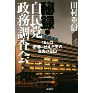 秘録・自民党政務調査会 １６人の総理に仕えた男の真実の告白／田村重信(著者)