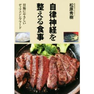 自律神経を整える食事 胃腸にやさしいディフェンシブフード/松原秀樹(著者)