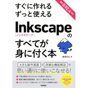 すぐに作れるずっと使えるInkscapeのすべてが身に付く本/飯塚将弘(著者)