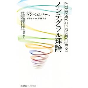 インテグラル理論 多様で複雑な世界を読み解く新次元の成長モデル／ケン・ウィルバー(著者),加藤洋平(訳者)