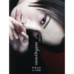 秋葉友佑1st写真集 androgynous/秋葉友佑,小松陽祐