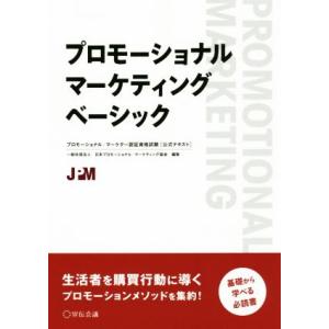 プロモーショナル・マーケティングベーシック プロモーショナル・マーケター認証資格試験[公式テキスト]...