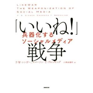 「いいね！」戦争 兵器化するソーシャルメディア／Ｐ・Ｗ・シンガー(著者),エマーソン・Ｔ・ブルッキン...