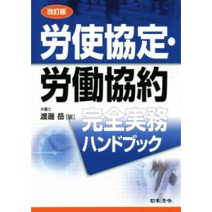 労使協定・労働協約完全実務ハンドブック 改訂版/...の商品画像