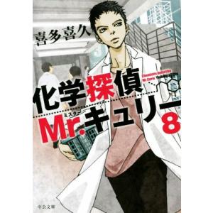 化学探偵Mr.キュリー(8) 中公文庫/喜多喜久(著者)