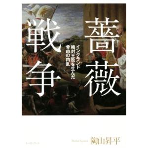 薔薇戦争 イングランド絶対王政を生んだ骨肉の内乱／陶山昇平(著者)