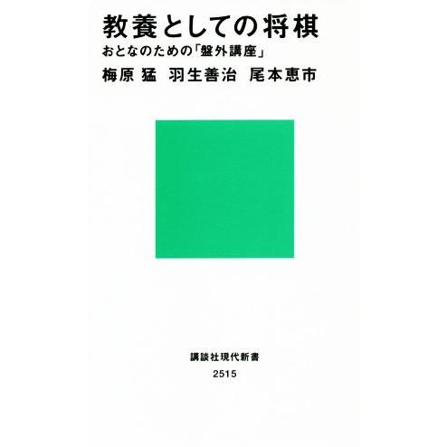 教養としての将棋 おとなのための「盤外講座」 講談社現代新書/梅原猛(著者),羽生善治(著者),