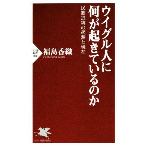 ウイグル人に何が起きているのか 民族迫害の起源と現在 PHP新書/福島香織(著者)