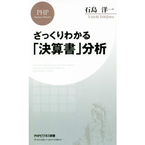 ざっくりわかる「決算書」分析 PHPビジネス新書/石島洋一(著者)　