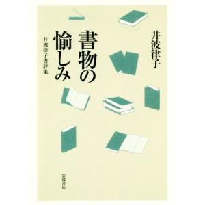 書物の愉しみ 井波律子書評集/井波律子(著者)
