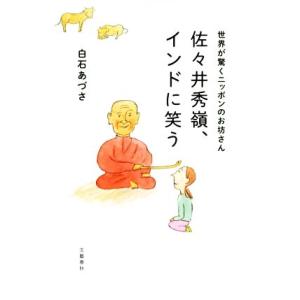 佐々井秀嶺、インドに笑う 世界が驚くニッポンのお坊さん／白石あづさ(著者)