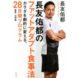 長友佑都のファットアダプト食事法 カラダを劇的に変える、28日間プログラム/長友佑都(著者),山田悟