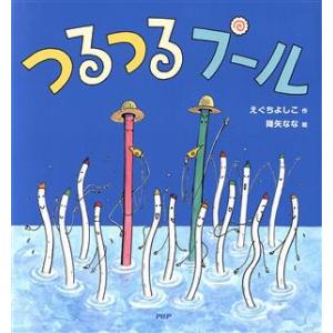 つるつるプール PHPにこにこえほん/えぐちよしこ(著者),降矢なな