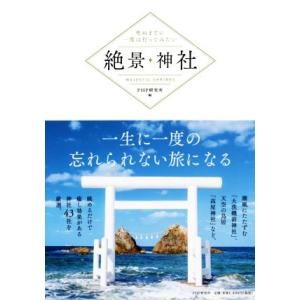 絶景神社 死ぬまでに一度は行ってみたい/PHP研究所(編者)