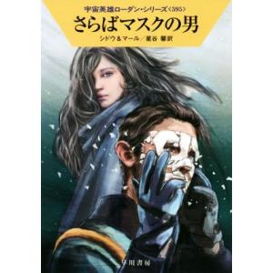 さらばマスクの男 ハヤカワ文庫SF宇宙英雄ローダン・シリーズ595/マリアンネ・シドウ(著者),クル...