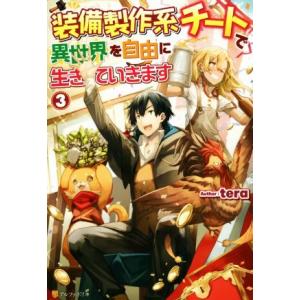 装備製作系チートで異世界を自由に生きていきます(3)/tera(著者)　