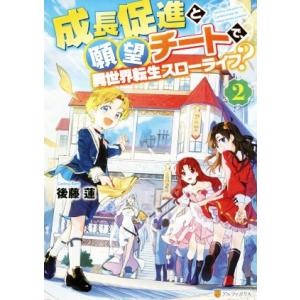 成長促進と願望チートで、異世界転生スローライフ？(2)/後藤蓮(著者)
