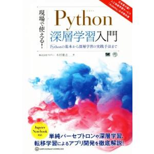 現場で使える！Python深層学習入門 Pythonの基本から深層学習の実践手法まで AI &amp; TE...