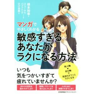 敏感すぎるあなたがラクになる方法 マンガでやさしくわかる／根本裕幸(著者),ユニバーサル・パブリシン...