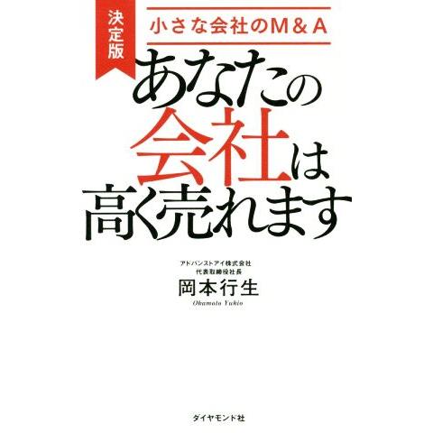 あなたの会社は高く売れます 決定版・小さな会社のM&amp;A/岡本行生(著者)